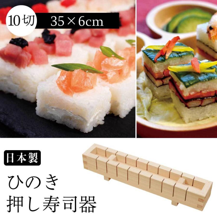 押寿司器10切（約0.8合）切り込みガイド付き 押し寿司 型 ひのき 木製