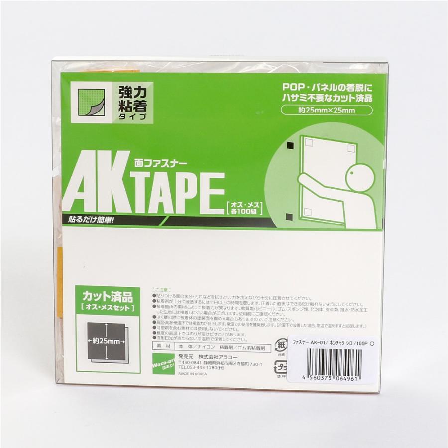 面ファスナーAKテープ粘着付 マジックテープ 25mmX25mm 白 100組 AK-01 アラコー|hattoribana|02