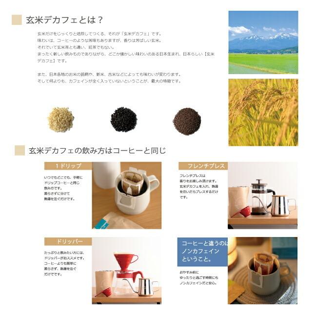 玄米デカフェ あきたこまち １ドリップ 60袋セット｜hattoribana｜03