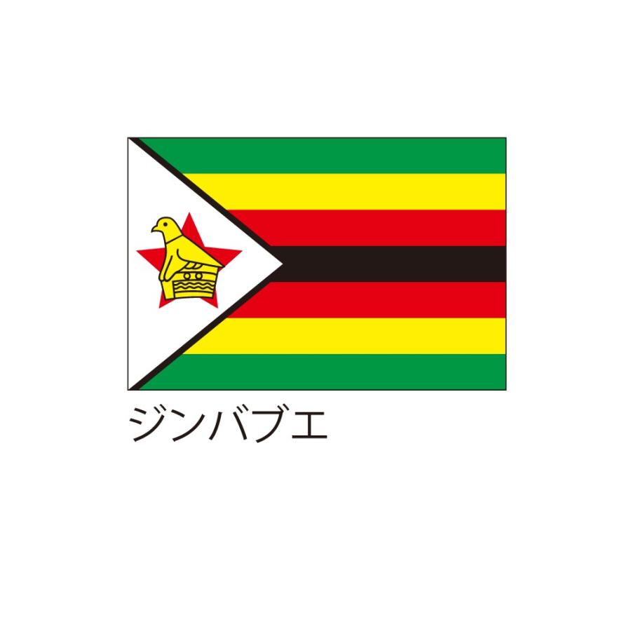 応援 装飾用国旗 ジンバブエ 90 135cm Flag00 服部株式会社 通販 Yahoo ショッピング