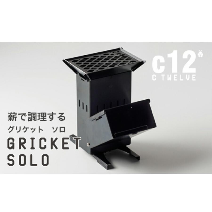グリケットソロ（GRICKETSOLO） C12 cTWELVE 薪ストーブ ソロキャンプ用 組み立て式 収納袋付