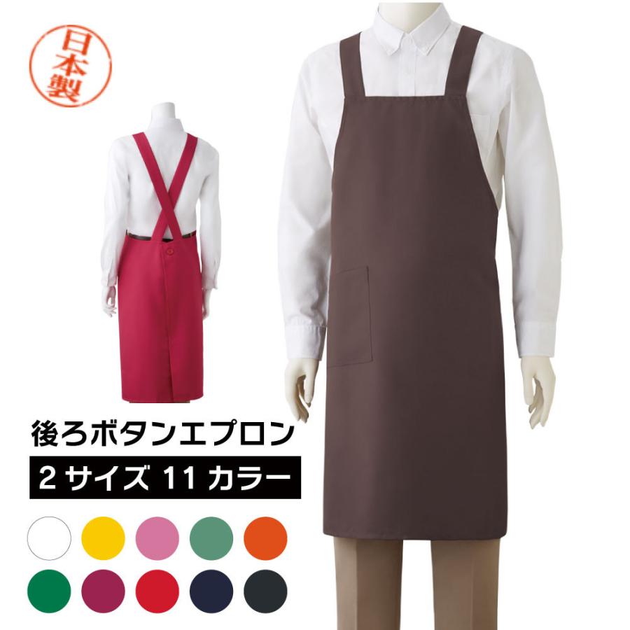 日本製 後ろボタンエプロン 11色 WF F : 服部株式会社 - 通販 - Yahoo