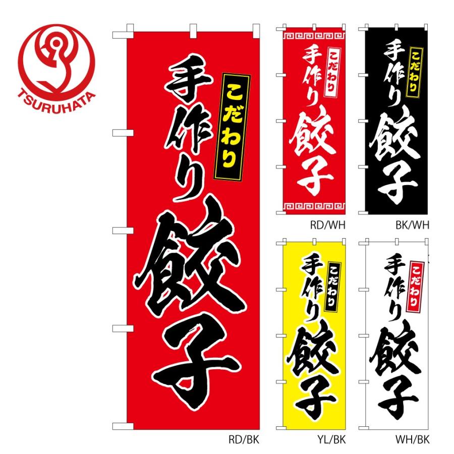 のぼり旗 飲食店 手作り餃子 60x180cm 選べるチチの向き : 服部株式