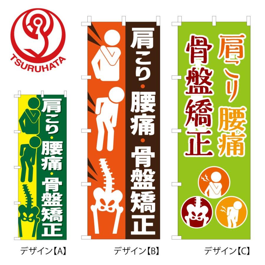 のぼり 整体 鍼灸 肩こり腰痛骨盤矯正 60x180cm 選べるチチの向き Nbr090 服部株式会社 通販 Yahoo ショッピング