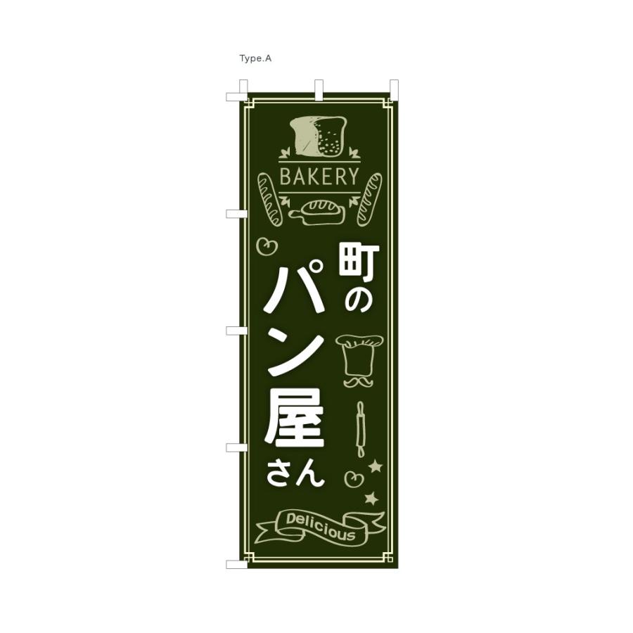 のぼり旗 パン屋 町のパン屋さん 60x180cm 選べるチチの向き : 服部