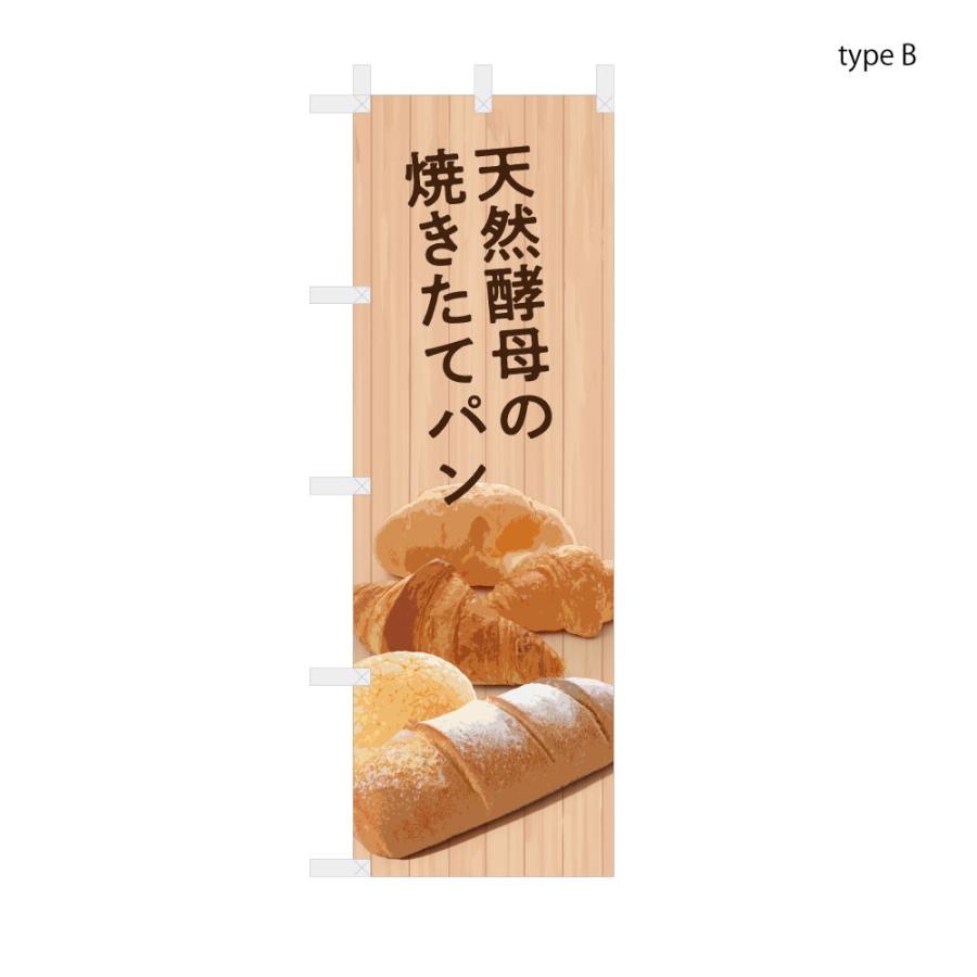 のぼり旗 パン屋 パン関連 60x180cm 選べるチチの向き : 服部株式会社