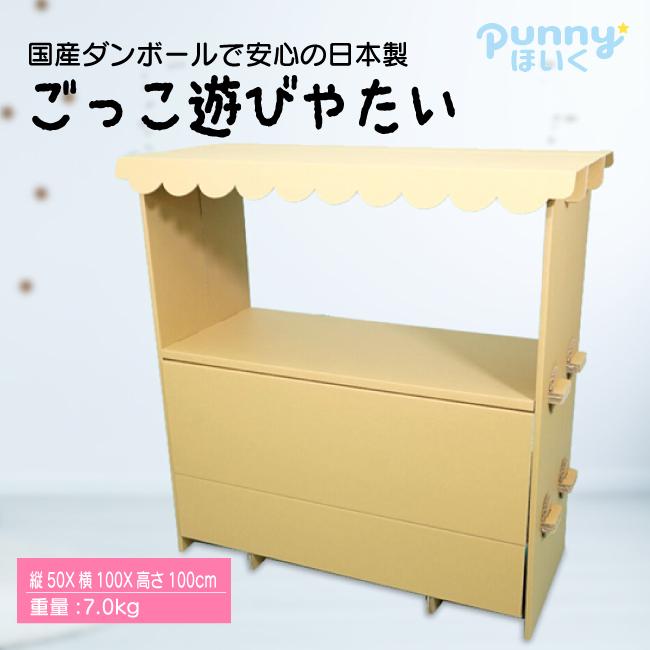 【送料込】ダンボール屋台 メディア紹介多数 日本製　punnyほいく正規品