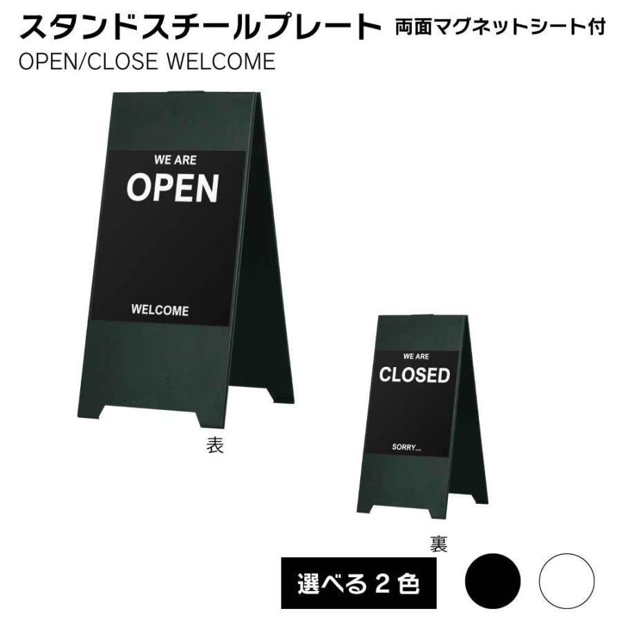 スタンドスチールプレート両面マグネットシート付 OPEN CLOSE WELCOME   屋外 サイン A看板  スタンド看板 立て看板 スタンドサイン 折りたたみ式 ファースト