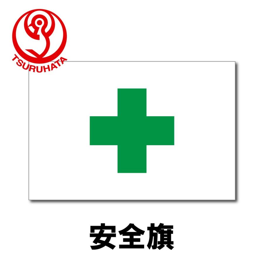 安全旗 70x100cm 天竺（綿100％） ツルハタ : 服部株式会社 - 通販 - Yahoo!ショッピング