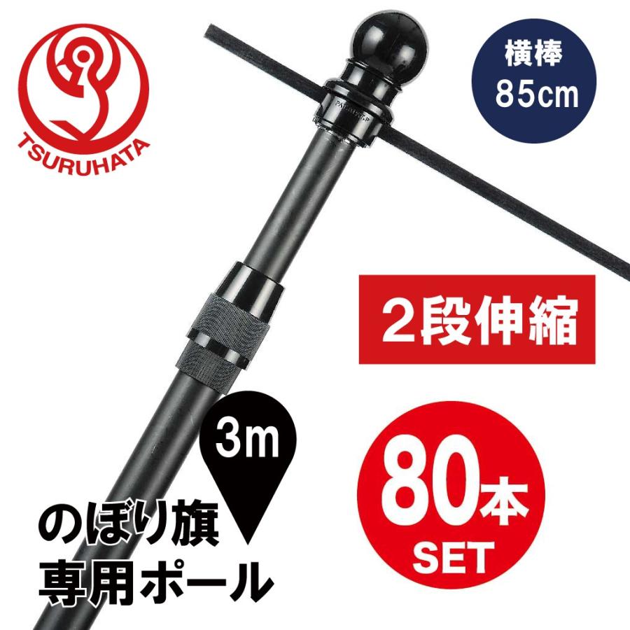 のぼりポール 2段伸縮スタイリッシュのぼりポール3m 横棒85cm 黒色 80本セット Tbpol007 服部株式会社 通販 Yahoo ショッピング