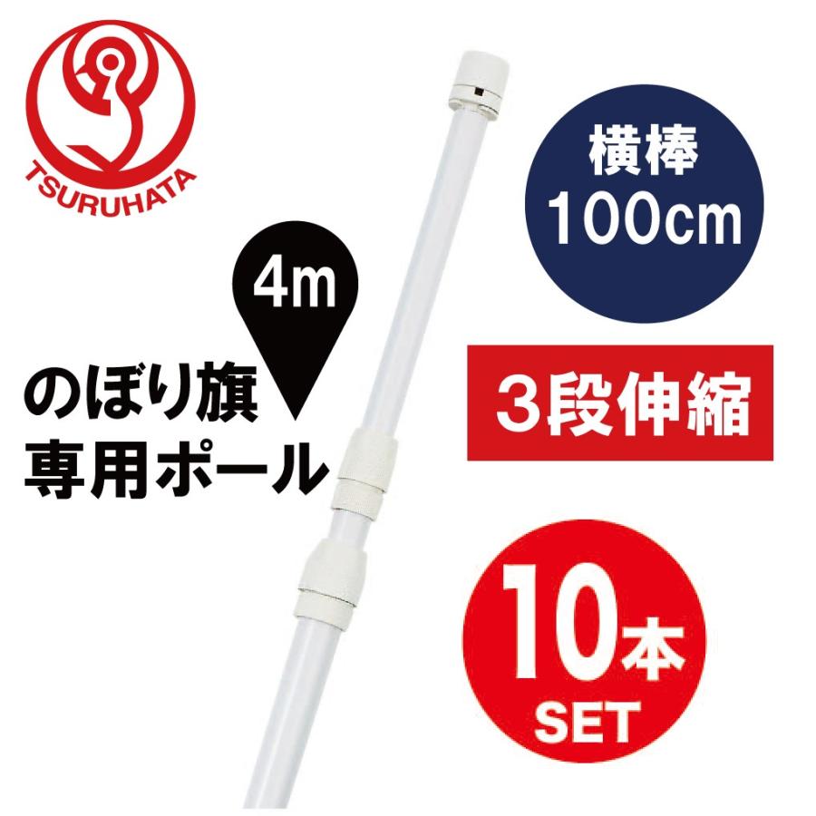 のぼりポール 3段伸縮のぼりポール4m 横棒100cm 白色 10本セット ジャンボのぼり取付可能 Tbpol110 服部株式会社 通販 Yahoo ショッピング