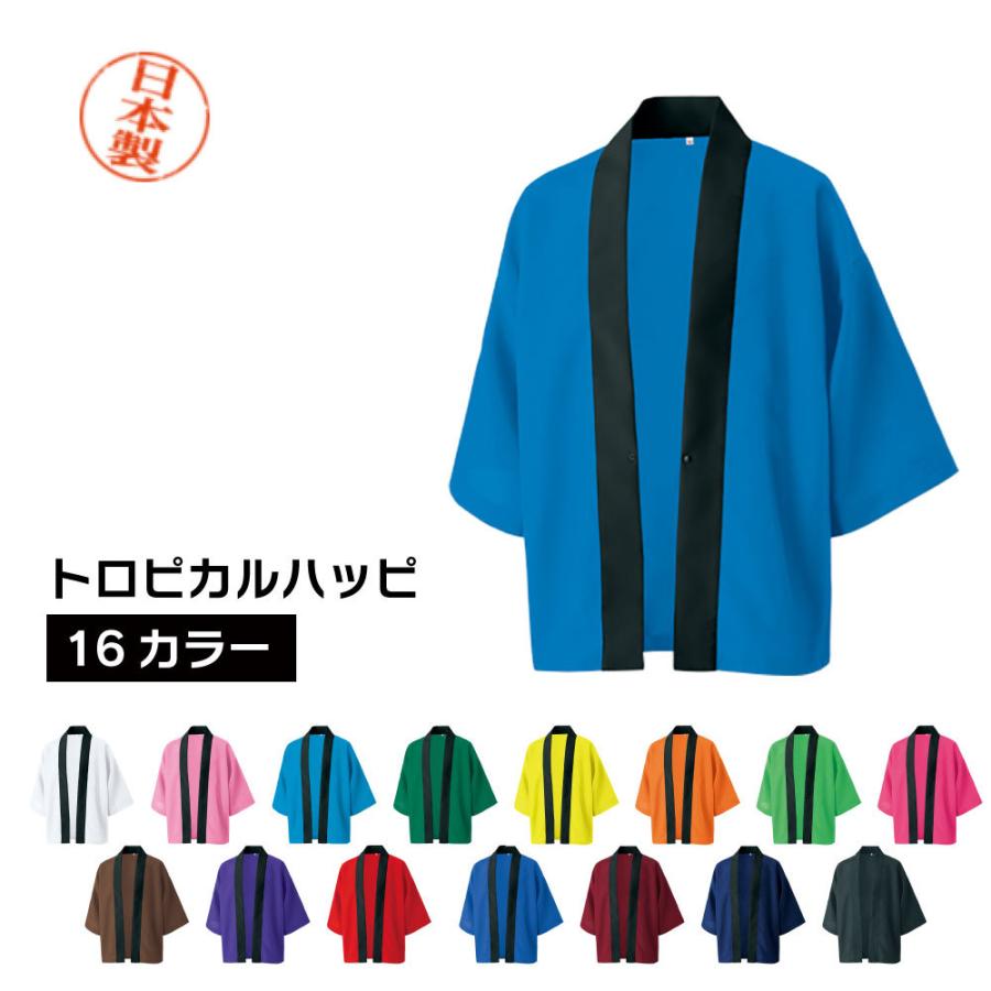 日本製 トロピカルハッピ 16色 JF M L : 服部株式会社 - 通販 - Yahoo