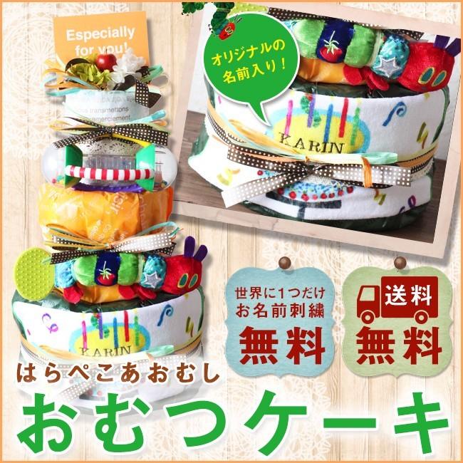 平日12時まで当日発送 おむつケーキ はらぺこあおむし 出産祝い おむつケーキ 出産祝 送料無料 男の子 女の子 ギフト ランキング 誕生祝い Harapeko Cake ギフト専門店ハッティーナーク 通販 Yahoo ショッピング