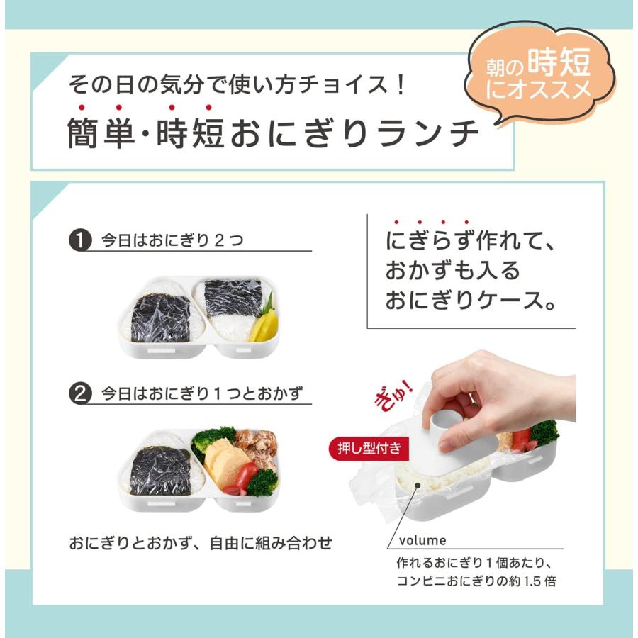 OSK 弁当箱 おにぎりランチ にぎらず作れておかずも入るおにぎりケース ホワイト [押し型付き/フタを外して電子レンジOK/抗菌] 日本製 LS-15 ホワイト | スケーター | 01