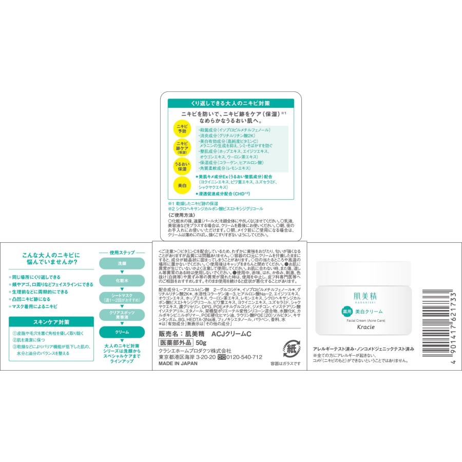 肌美精 大人のニキビ対策 薬用美白クリーム 50g (医薬部外品) 単品 | 肌美精 | 08