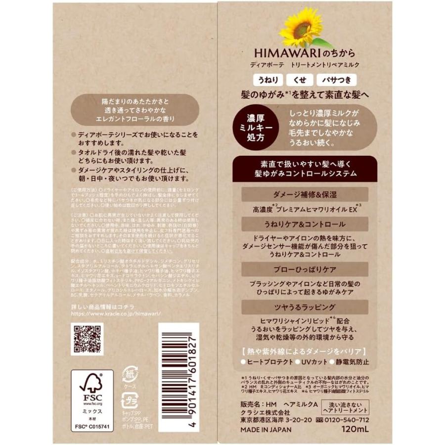 ディアボーテ トリートメントリペアミルク 120ml x1 おまけ付き