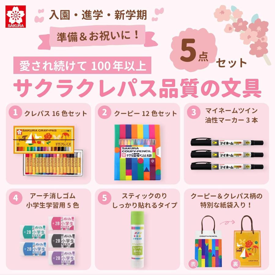 サクラクレパス 文房具セット A 小学生 入学準備 5点セット クレパス16