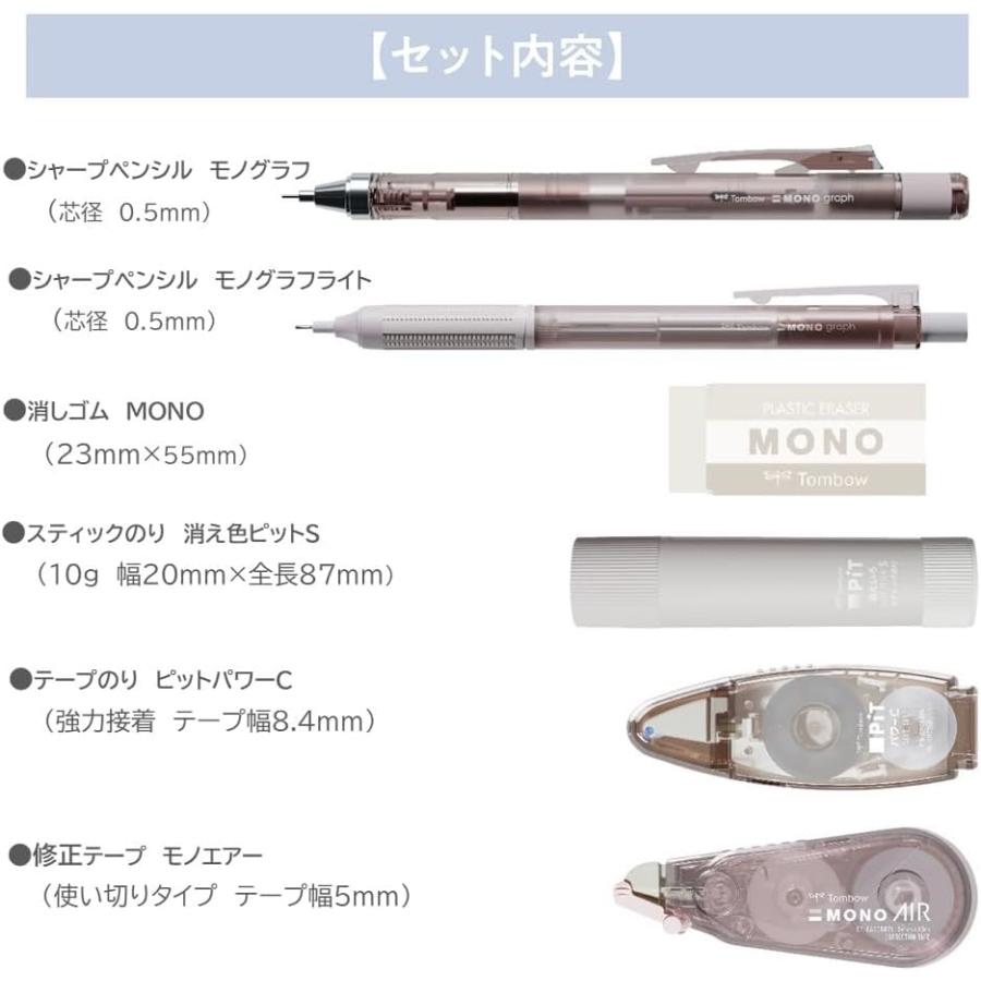 トンボ鉛筆 MONO × PiT 文房具セット パステルグラス ブラウン 6点