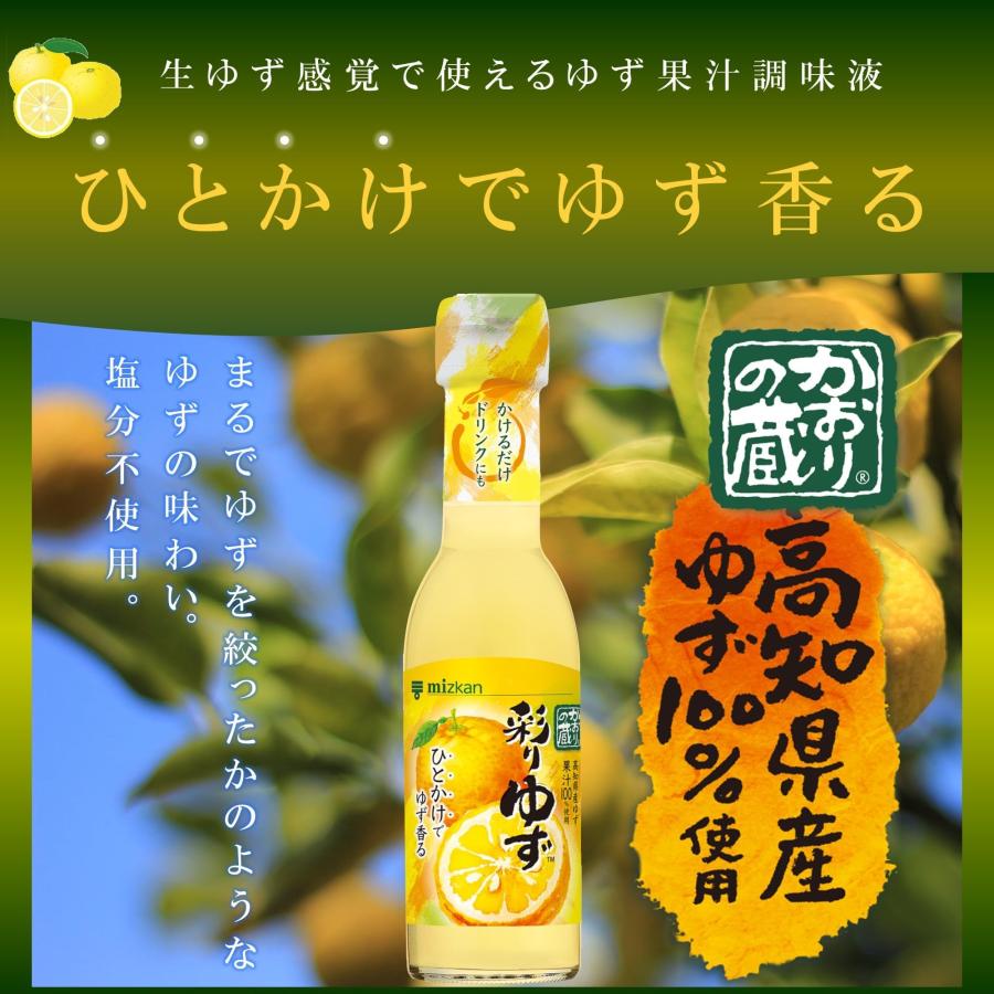 ミツカン かおりの蔵 彩りゆず 150ml×2本 ゆず 柚子果汁 ポン酢