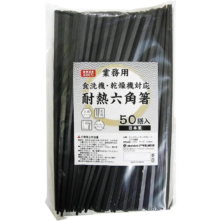 アサヒ興洋 六角箸 耐熱 業務用 黒 約22.8cm 滑り止め加工 持ちやすい