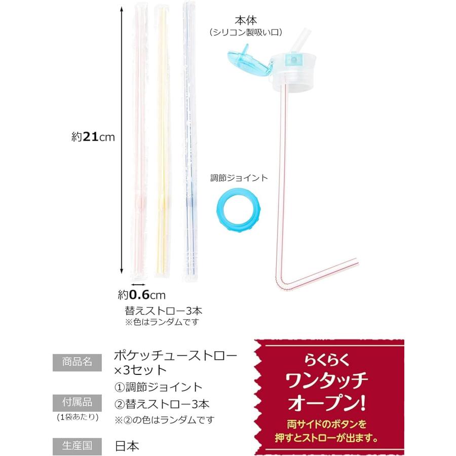 STRIX DESIGN ストリックスデザイン ポケッチューストロー 3個セット