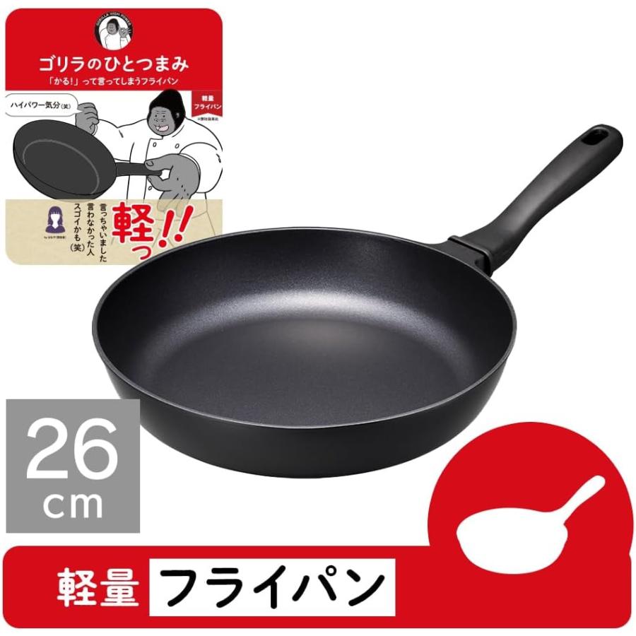 375g 軽っ！て言ってしまうフライパン ゴリラのひとつまみ フライパン