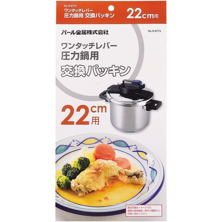 パール金属 交換 パッキン 22cm ワンタッチレバー 圧力鍋 専用 H-9773