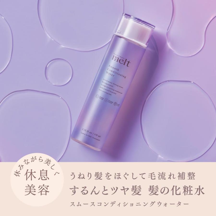 melt メルト スムースコンディショニングウォーター 髪の化粧水 170ml
