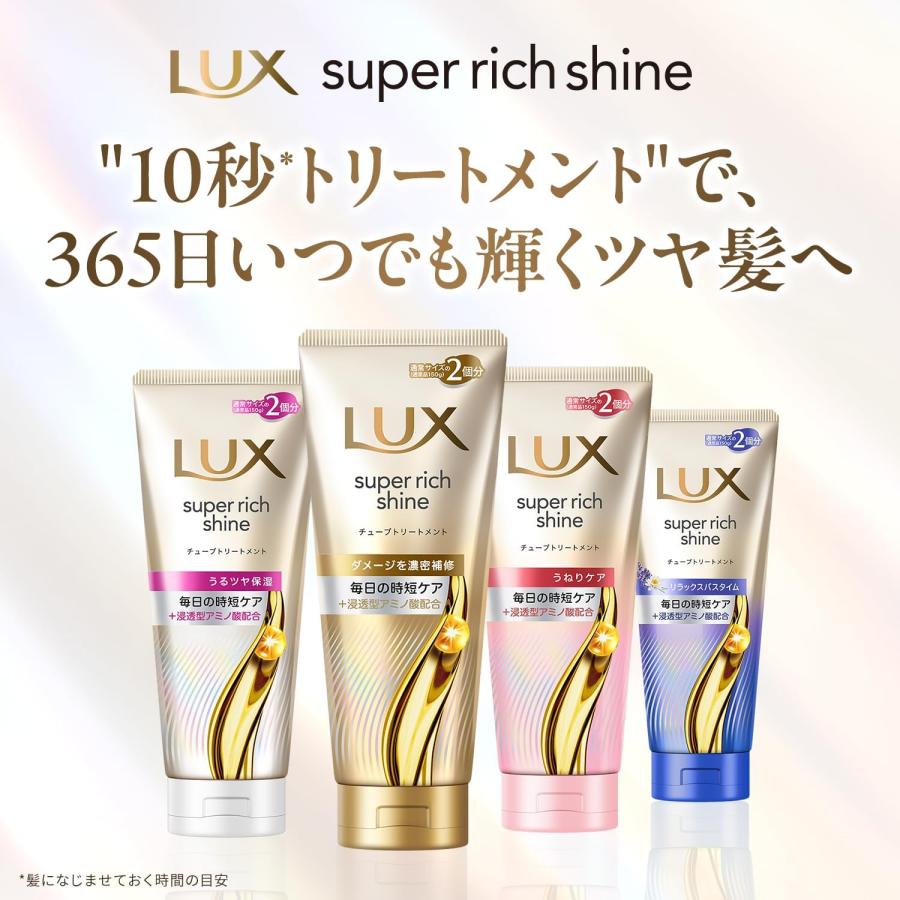 LUX（ラックス） スーパーリッチシャイン ストレートビューティー