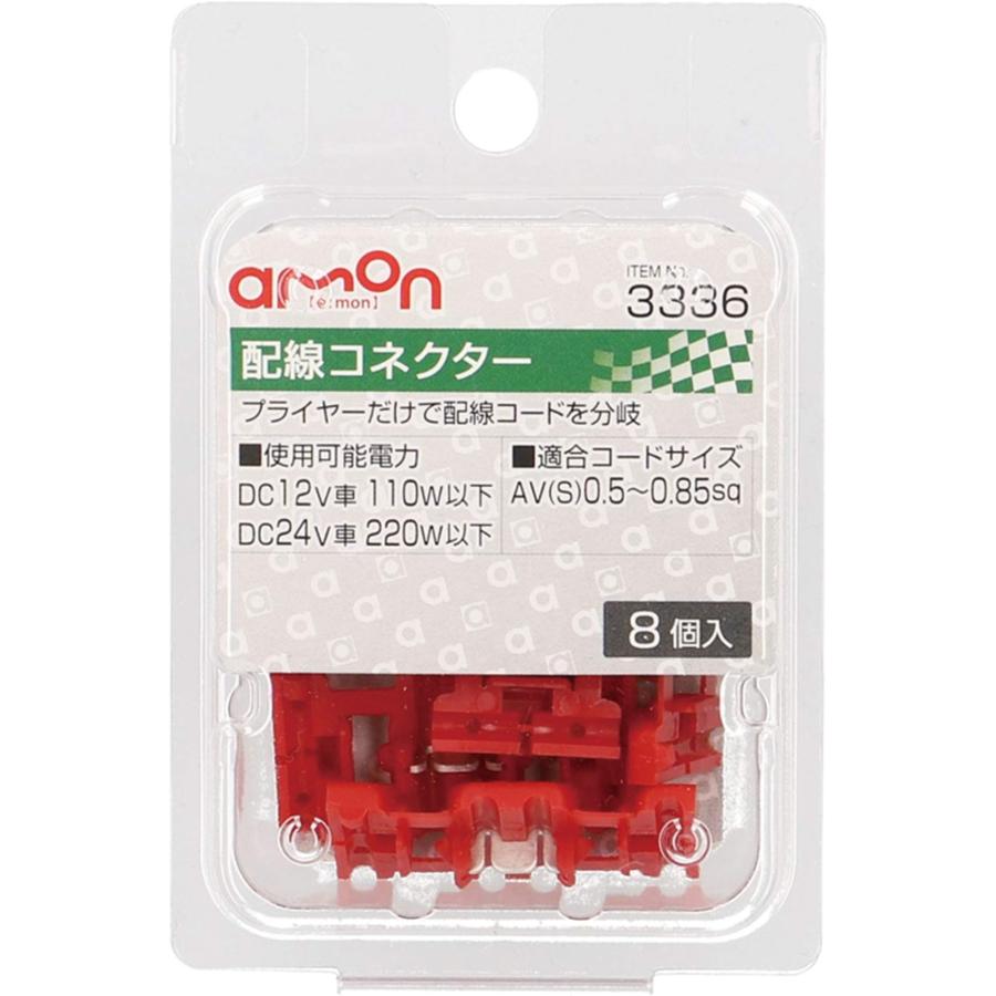 エーモン(amon) 配線コネクター 赤 AV(S)0.5~0.85sq 8個入 3336 : 葉月