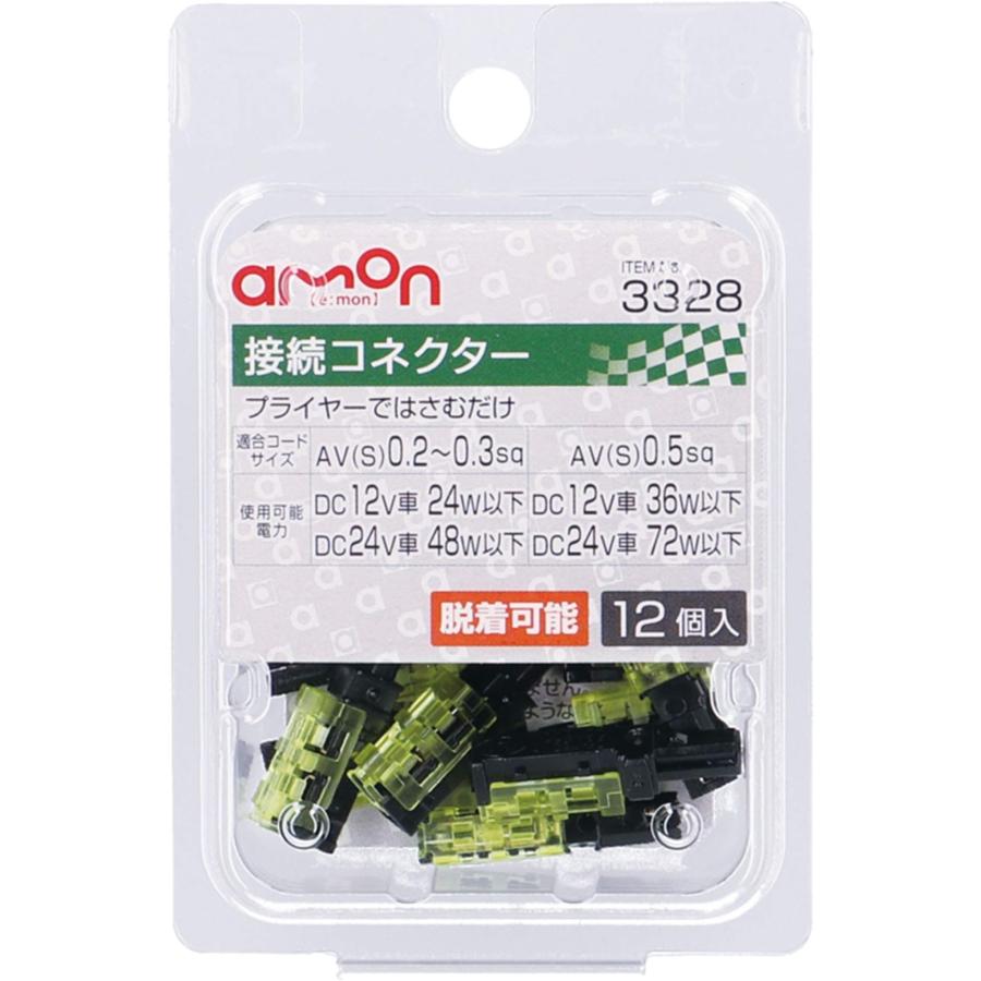 エーモン(amon) 接続コネクター AV(S)0.2~0.5sq 12個入 3328 AV(S)0.2