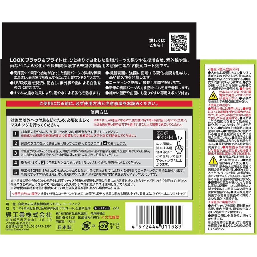 KURE KURE(呉工業) LOOX(ルックス) ブラック&ブライト 10ml スプレー