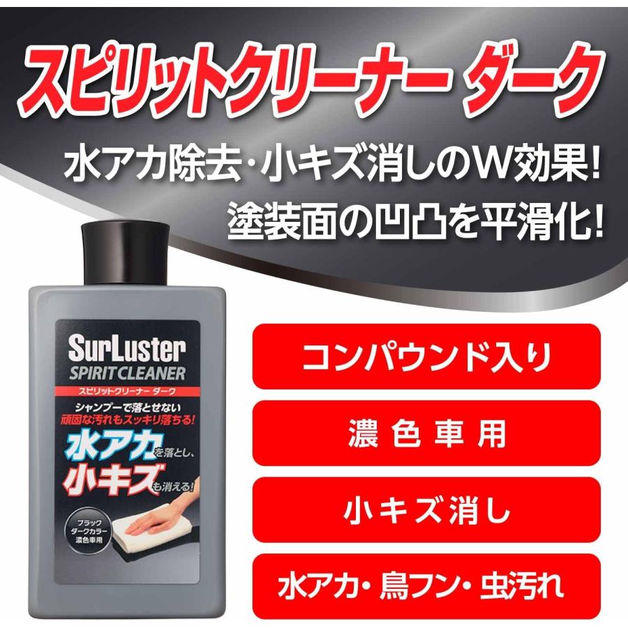 シュアラスター（SurLuster） 洗車 スピリットクリーナー ダーク S-127