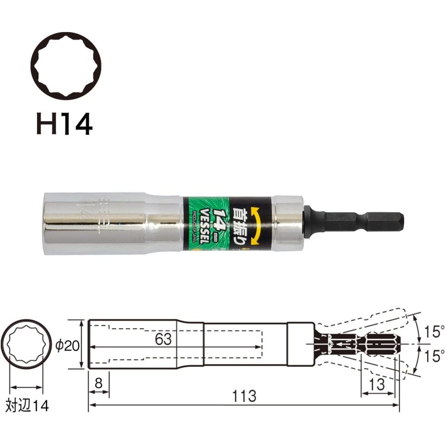 VESSEL（ベッセル） 首振りソケット 対辺14mm 12角 ユニバーサルタイプ