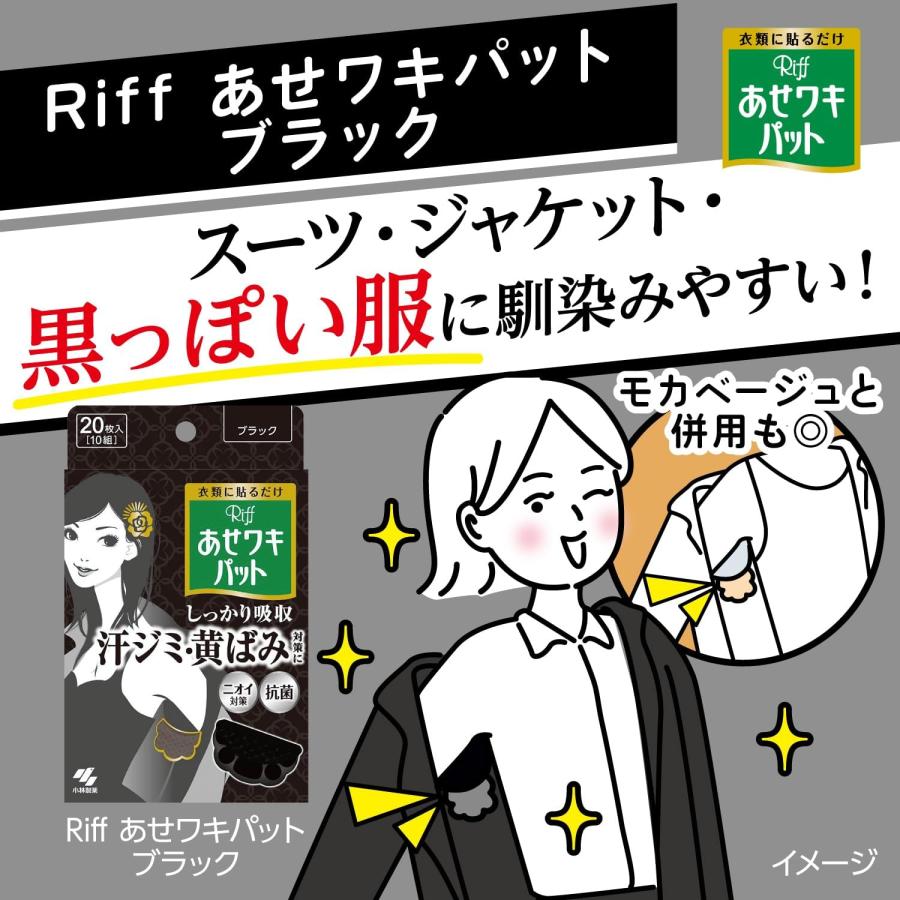リフ あせワキパット あせジミ防止・防臭シート 脇汗に ブラック 20枚