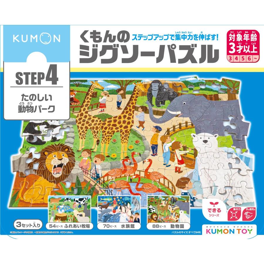 くもん出版 くもんのジグソーパズル STEP4 たのしい動物パーク 知育玩具 子供ジグソー 54ピース・70ピース・88ピース 3歳以上 JP-46 KUMON 最新モデル（Yahoo!・葉月Yahoo!店）