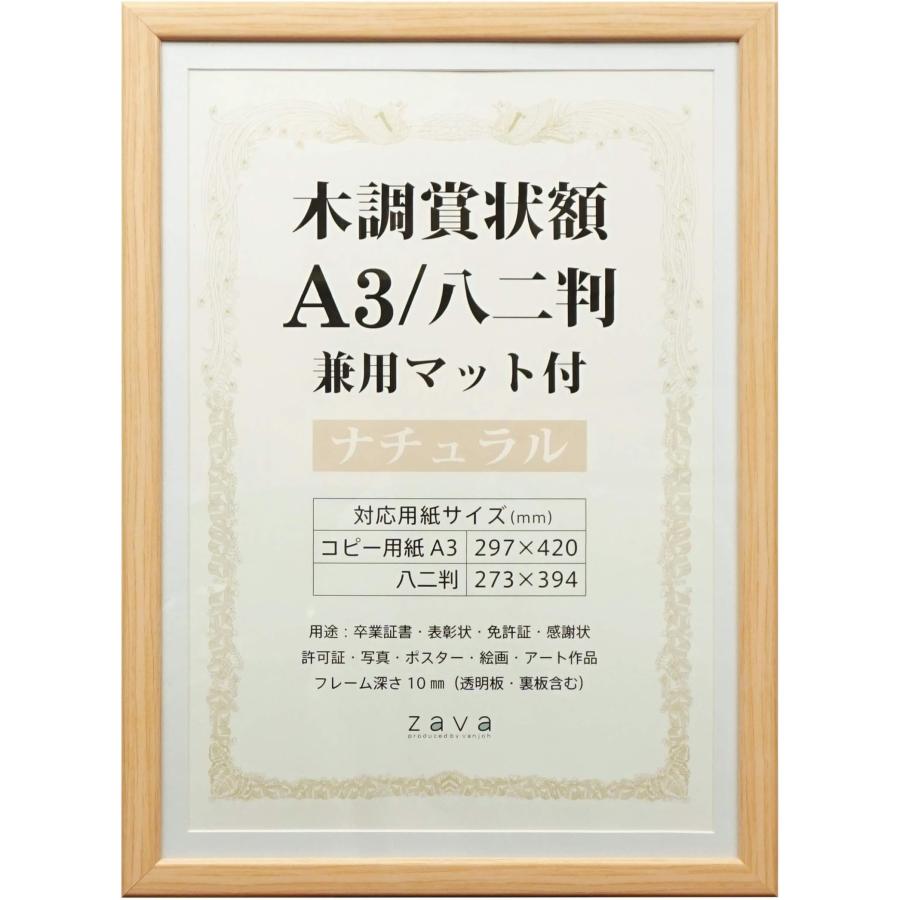 万丈 VANJOH 木調賞状額 A3/八二判 兼用マット付き ナチュラル 105874 A3/八二（Yahoo!・葉月Yahoo!店）