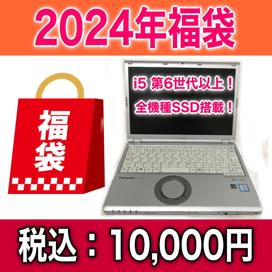 中古ノートパソコン 2024年 1万円福袋 i5 第6世代以上 SSD搭載