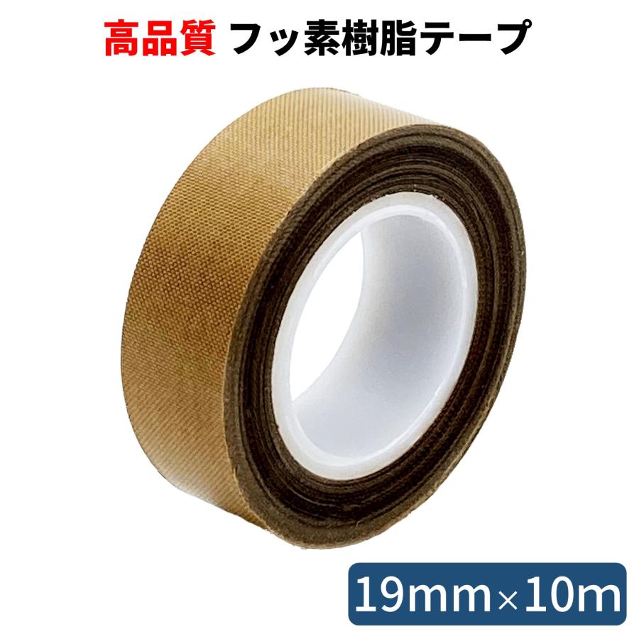 テフロンテープ フッ素樹脂粘着テープ 19mm×10m しっかり厚め 耐熱 