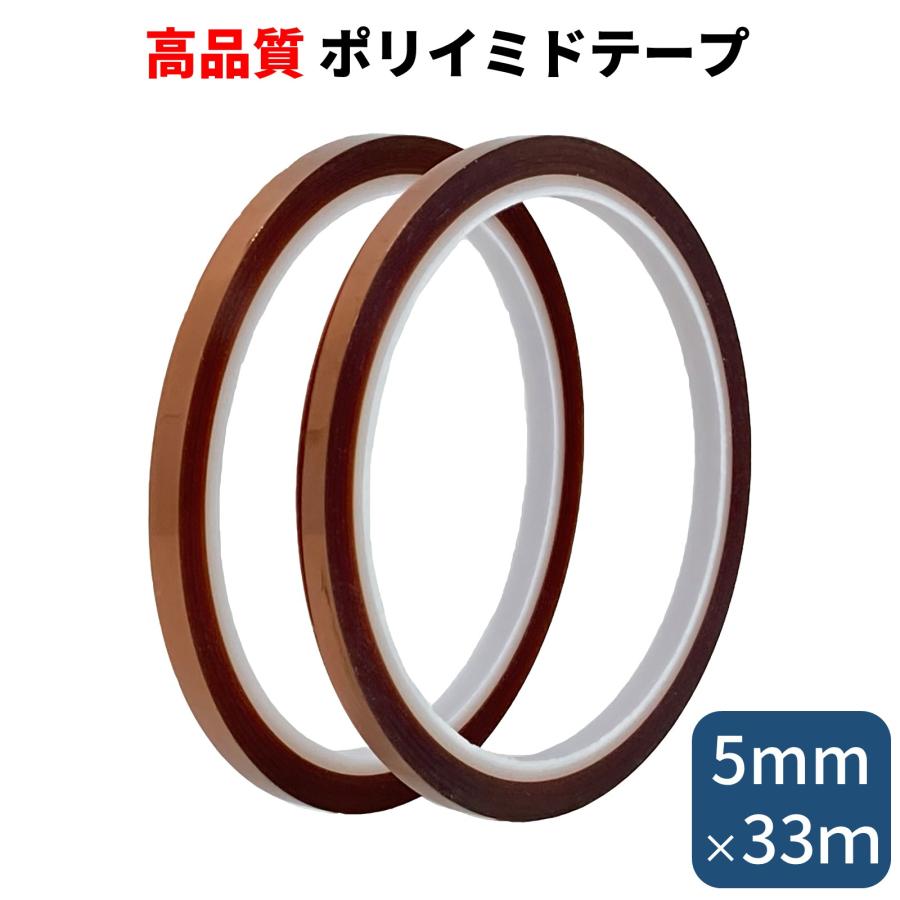 ポリイミドテープ 5mm幅×2個セット 長さたっぷり33m 耐熱テープ 絶縁