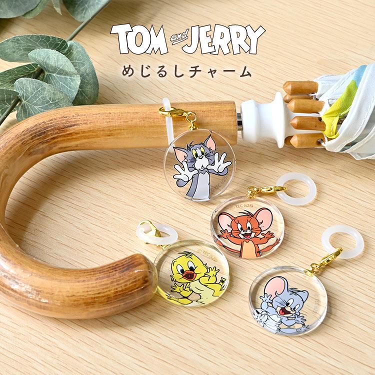 アンブレラマーカー めじるしアクセサリー トムとジェリー 傘 目印 チャーム タフィー クアッカー 傘マーカー シリコンリング | flapper_bags | 05