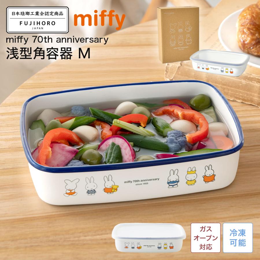 富士ホーロー FUJIHORO 保存容器 ミッフィー miffy 70周年 限定