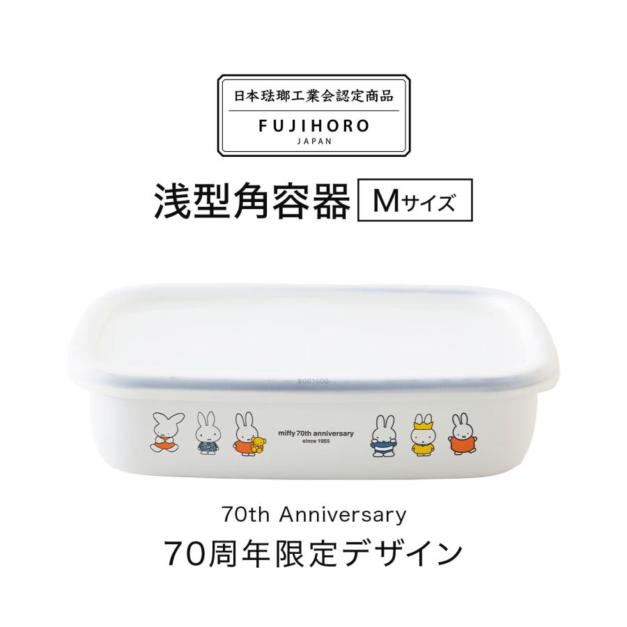 富士ホーロー FUJIHORO 保存容器 ミッフィー miffy 70周年 限定