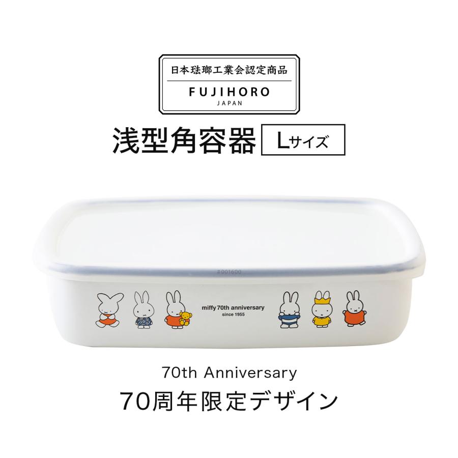 富士ホーロー ホーロー 保存容器 ミッフィー miffy 70周年 限定