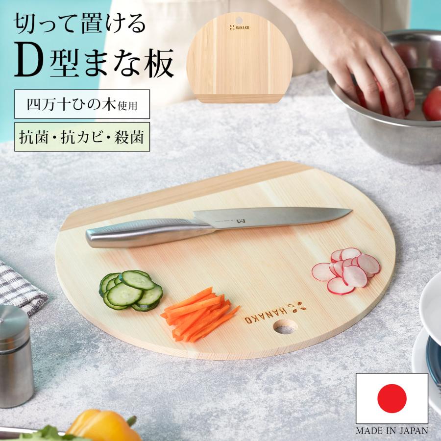 HANAKO まな板 木製 D型 日本製 ひのき 四万十 土佐龍 大きい ハナコ