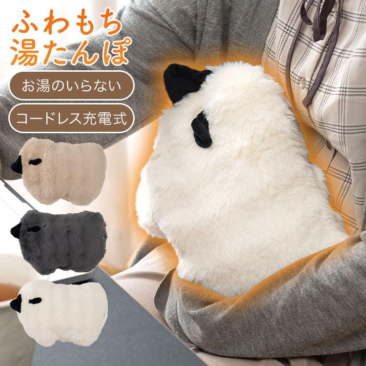 999円 湯たんぽ 東谷 湯たんぽ 充電式 大きめ ゆたんぽ コードレス 蓄熱 ひつじ