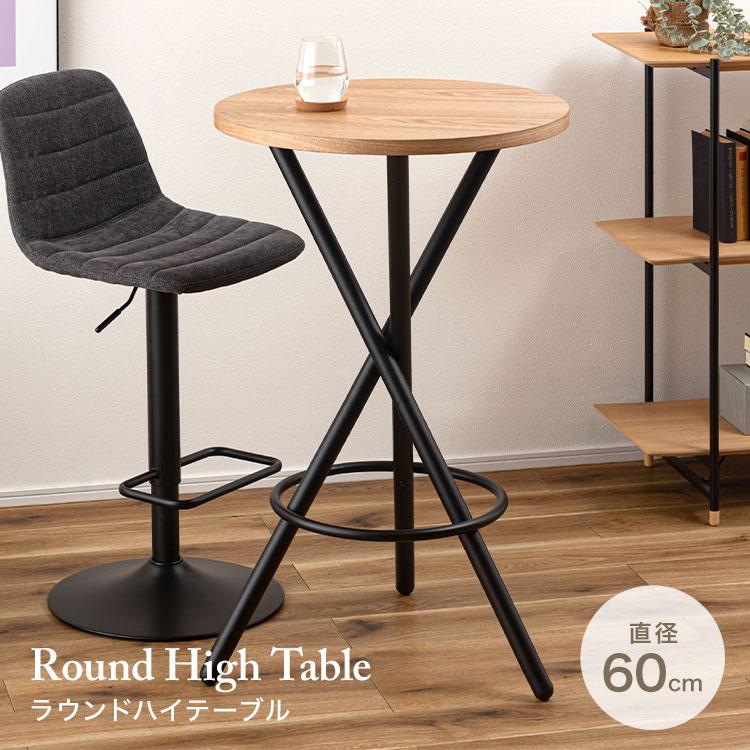 東谷 ラウンドハイテーブル ラウンドテーブル 60cm ハイテーブル 丸