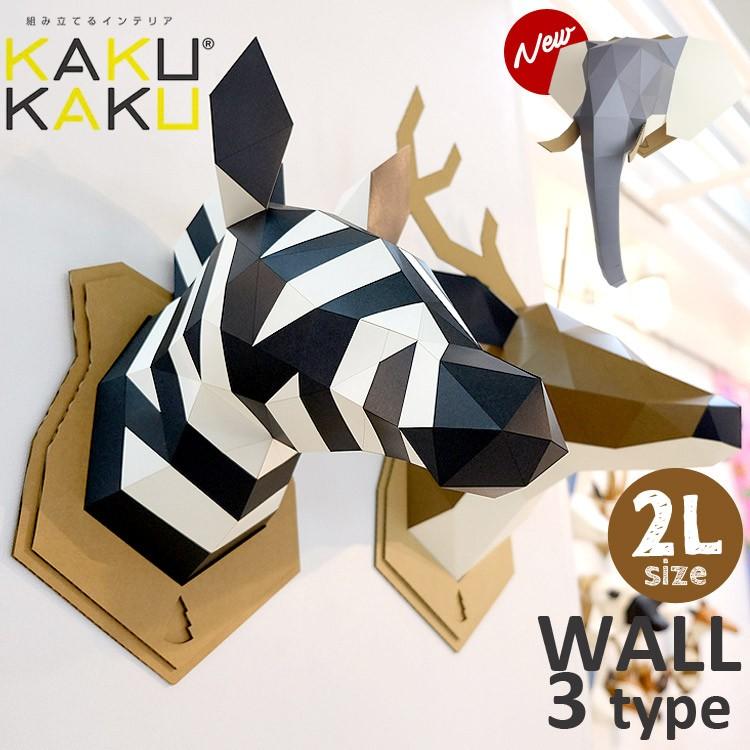 壁掛け インテリア オブジェ 剥製風 2l Kakukaku カクカク ペーパークラフト 工作 キット 簡単 ウォール はく製風 鹿 インテリア おうちじかん Bog Wall 2l Hauhau 通販 Yahoo ショッピング