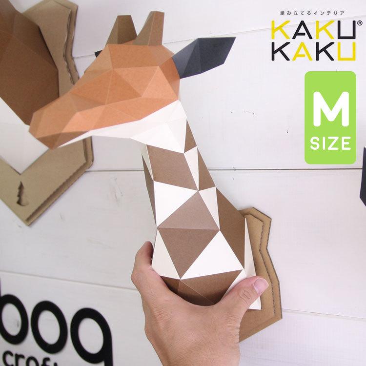壁掛け インテリア オブジェ 剥製風 M Kakukaku カクカク ペーパークラフト 工作 キット 簡単 ウォール アニマル はく製風