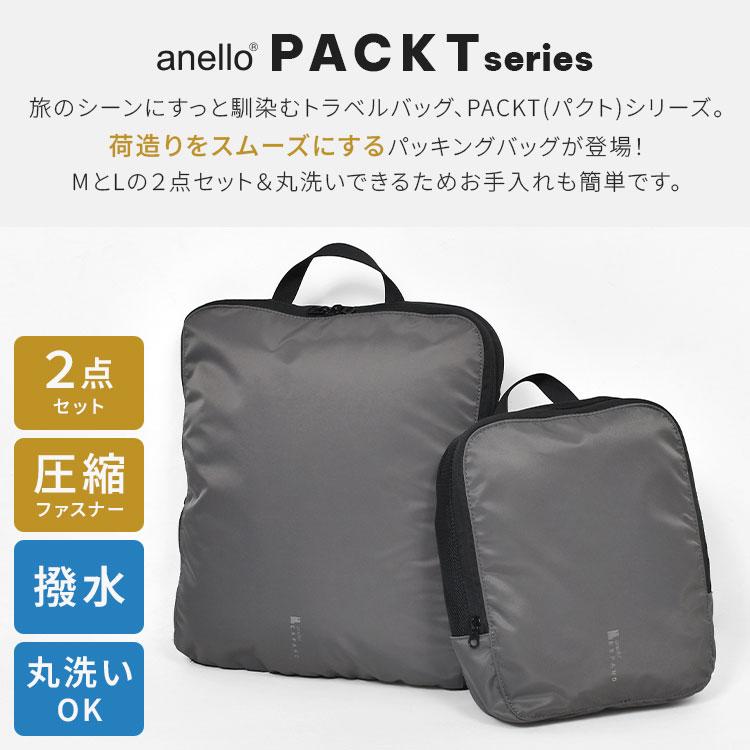 anello（アネロ） トラベルポーチ 圧縮 PACKT パクト 2点セット 撥水 
